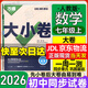 萬(wàn)唯大小卷七年級上冊下冊人教版試卷 2025秋新初中初一7年級上下冊期末模擬復習沖刺卷 單元同步測試卷期中萬(wàn)維中考政史地生小四門(mén) 上冊 數學(xué) 人教版