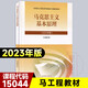 15044馬克思主義基本原理2023年版馬原兩課教材專升本公共課考研自考輔導9787040599008
