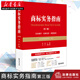2019年 商標實務指南(第3版) 張銳 著 新修商標法/不正當競爭法/商標授權確權行政案件審理指南等 法律出版社 湖北新華正版包郵