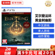 索尼（SONY）PS5游戲光盤 索尼大作游戲軟件 盒裝實體光盤海外版父親節(jié)禮物 艾爾登法環(huán) 黃金樹幽影 (中文)