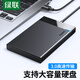 綠聯(lián)  USB3.0移動硬盤盒 2.5英寸外置硬盤盒 適用筆記本電腦臺式機外接SATA串口SSD固態(tài)機械硬盤盒子