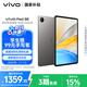 vivo Pad SE國(guó)家補(bǔ)貼12.3英寸2.5k護(hù)眼屏學(xué)生網(wǎng)課娛樂(lè)影音AI智慧學(xué)習(xí)辦公8+256GB深灰色標(biāo)準(zhǔn)版