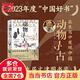 【2023中國好書(shū)】新民說(shuō)·動(dòng)物尋古（2023年度“中國好書(shū)”、第十九屆文津圖書(shū)獎。動(dòng)物考古界大神、中國社科院、復旦大學(xué)袁靖教授大眾科普作品，講述十二生肖與五千年文明史）