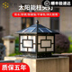 星府太陽能圍墻燈戶外防水柱頭燈入戶大門燈別墅庭院燈鋁材柱子燈具 30cm黑色-太陽能接電兩用款