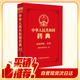 【自營現(xiàn)貨】中華人民共和國藥典四部（2025年版）中國藥典2025正版 醫(yī)藥科技