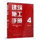 建筑施工手冊4（第六版）