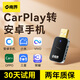 南界carplay轉(zhuǎn)百度carlife盒子適用oppo小米carwith三星vivo榮耀車載 【原車帶carplay】安卓手機(jī)專用