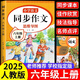 2025新版 六年級(jí)上冊(cè)同步作文人教版小學(xué)作文書部編版小學(xué)生優(yōu)秀作文大全6年級(jí)下冊(cè)上冊(cè)五感法寫作文老師推薦專項(xiàng)訓(xùn)練作文素材積累 六上【單本】同步作文 加厚120頁(yè) 六年級(jí)同步作文【方法+技巧+素材+導(dǎo)