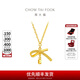 周大福蝴蝶結(jié)足金吊墜項鏈女黃金套鏈(工費:420計價)EOF1387七夕 40cm 足金 約3.75g