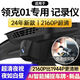 領(lǐng)克01專(zhuān)用行車(chē)記錄儀2025款原裝免走線(xiàn)安裝隱藏式4K高清夜視雙錄 雙鏡頭【4K超高清+128高速內存】 升級版+聲控+夜視【十年質(zhì)?！? title=
