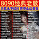 經(jīng)典老歌曲車載u盤音樂(lè)8090后懷舊金曲原聲原唱無(wú)損高音質(zhì)mp3優(yōu)盤 懷舊老歌（1600首歌曲無(wú)視頻）