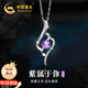 中國黃金九紫離火足銀項鏈女紫水晶吊墜七夕情人節(jié)禮物送女友老婆生日 心中有你足銀項鏈【品牌禮盒】