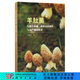 羊肚菌生物學(xué)基礎、菌種分離制作與高產(chǎn)栽培技術(shù)/賀新生 科學(xué)出版社