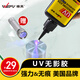 維芙WEFV UV膠無(wú)影膠粘玻璃修復(fù)滴膠茶幾金屬獎(jiǎng)杯粘合劑專用無(wú)痕膠水