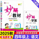 2025新版小學(xué)妙解教材一二三四五六年級(jí)上下冊(cè)語數(shù)英人教版全彩 四年級(jí)上冊(cè) 語文（人教版）