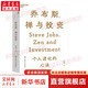 喬布斯禪與投資 邱國鷺 陳光明推薦 知名投資人李國飛近30年投資灼見(jiàn)之首部力作 基金投資證券貨幣炒股期貨理財書(shū)籍個(gè)人理財