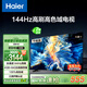 海爾（Haier）85H6升級版85英寸4K超高清144Hz全面屏4+64GB大屏智能游戲電視85H6A二級能效以舊換新國家補貼15%