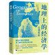 地理上的經(jīng)濟(jì)學(xué)：宏觀數(shù)據(jù)（通過區(qū)域宏觀數(shù)據(jù)數(shù)據(jù)來了解經(jīng)濟(jì)背后的真相，解析歷史，解讀我們將有怎樣的未來