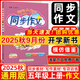 2025秋新版黃岡小狀元同步作文五年級上冊下冊人教版快樂閱讀5年級上下冊小學生語文作文輔導優(yōu)秀素材閱讀理解訓練寫作技巧作文書 5上【同步作文】2025秋