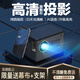 歐樂思投影儀家用超清智能投影機便攜臥室手機投影電視家庭影院酒店民宿專用投影迷你出差投影 智能版 官方標(biāo)配