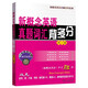 新概念英語名師導學系列·新概念英語真題詞匯背多分（第3冊）