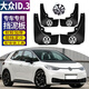 霖津2025款大眾iD3擋泥板汽車(chē)改裝專(zhuān)用前后車(chē)輪擋板皮裝飾防甩泥21-23 21-25款iD.3【加厚款】4片裝