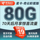 中國電信流量卡 純上網(wǎng)電信流量卡5G4G電信卡手機卡電話卡手機卡流量卡上網(wǎng)卡 星卡：19元80G+70天后享驚喜流量-奇云彩蛋版