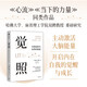 覺(jué)照 人生開(kāi)悟的12個(gè)關(guān)鍵 內觀(guān)自我與世界的智慧 覺(jué)照 內觀(guān) 開(kāi)悟 當下的力量 心流 正念 中信出版社