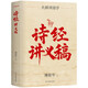 詩經(jīng)講義稿 百年經(jīng)典 傅斯年文學(xué)大師課 暢銷10周年再修訂 當(dāng)代中國人的詩經(jīng)研究常備書 精裝珍藏