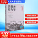 【正版包郵】消費(fèi)者行為學(xué) 第12版 利昂·希夫曼 喬·維森布利特 著 中國人民大學(xué)出版社 新華書店旗艦店圖書書籍 圖書