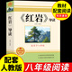 全套2冊 紅星照耀中國和紅巖導(dǎo)讀正版原著八年級上冊必讀正版的課外書8上初二閱讀名著配套人教版教育昆蟲記法布爾紅心閃耀經(jīng)典常談人民 紅巖 （導(dǎo)讀版）