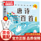 兒童國學(xué)經(jīng)典啟蒙系列一唐詩三百首 幼兒早教書課外閱讀繪本故事插畫賞析有聲伴讀兒童啟蒙認(rèn)知詩詞書籍