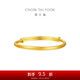 周大福素圈寶寶金飾黃金手實(shí)心鐲子(工費(fèi)220)約8.15g EOF1429