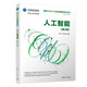 人工智能（第2版）（21世紀大學(xué)本科計算機專(zhuān)業(yè)系列教材）