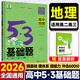 2026版五三53基礎(chǔ)題曲一線一輪復(fù)習(xí)數(shù)學(xué)基礎(chǔ)1500題物理化學(xué)生物基礎(chǔ)1000題真題專項復(fù)習(xí)訓(xùn)練高二高三高考必刷題5.3基礎(chǔ)題真題全刷 地理 1000題（全國通用）