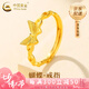 中國(guó)黃金（CHINA GOLD）蝴蝶黃金戒指女足金戒指開口可調(diào)節(jié)指七夕情人節(jié)禮物送女朋友老婆 【送女友】蝴蝶戒指 約2g