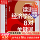 讀透經(jīng)濟(jì)學(xué)的8對(duì)關(guān)鍵詞 向松祚 著 中國(guó)財(cái)政經(jīng)濟(jì)出版社 書籍 圖書