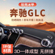翼舞25款奔馳glc中控臺避光墊260l儀表臺防曬墊3D遮陽(yáng)墊300裝飾適用于 23-25款glc-無(wú)臺顯【經(jīng)典黑】 奔馳GLC【默認無(wú)標】