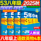 旗艦店】5年中考3年模擬八年級上冊下冊 2025秋季五三初中初二8年級上冊語文教材五三53天天練八年級上數(shù)學同步教材解讀 八上  語數(shù)英【有單選】物4本 人教版 2025秋