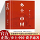 【官方正版】鄉(xiāng)土中國費孝通紅樓夢原著正版高中必讀無刪減高一語文課外書籍整本書閱讀任務(wù)書目和白話文完整課外書文學(xué)名著人民教育書籍 【完整版】鄉(xiāng)土中國