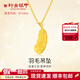 行金銀中黃金羽毛吊墜 999足金愛(ài)情密語(yǔ)掛墜硬金羽毛吊墜送女友生日禮物 羽毛吊墜（克重多退少補(bǔ)） 約0.5g