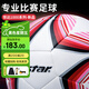 世達(dá)（star）足球1000韓國(guó)足協(xié)（KFA）公認(rèn)成人5號(hào)專(zhuān)業(yè)比賽訓(xùn)練標(biāo)準(zhǔn)用球SB395
