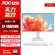 AOC榮光937一體機電腦IPS高清屏辦公設計家用游戲壁掛臺式整機 27英寸 13代酷睿i7-13620H 32G 1TB固態(tài) 27英寸白色【支持壁掛】