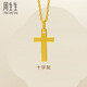 周生生黃金吊墜 足金十字架掛墜 不含素金項(xiàng)鏈86202p計(jì)價(jià)1.95克