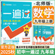 2025秋新版初中一遍過九年級(jí)上冊下冊數(shù)學(xué)英語物理化學(xué)語文政治歷史人教版初中初三刷題綜合測試練習(xí)題試卷天星 九上數(shù)學(xué)【北師版】