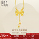 周生生七夕禮物蝴蝶結(jié)流蘇項(xiàng)鏈 黃金足金套鏈 95299N計(jì)價(jià) 47厘米6克