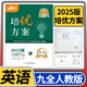 學(xué)程先鋒培優(yōu)方案七八九年級上冊下冊英語(yǔ)人教版 金典新思維成都初中七上八上中考教輔資料同步練習冊 九年級全一冊英語(yǔ)人教版（2025秋）