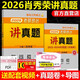 【官方店】2026肖秀榮講真題 肖秀榮2026考研政治命題人講真題 上下冊(cè) 考研政治歷年真題 搭肖秀榮精講精練1000題