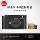 徠卡（Leica）【3期免息】M11-P旁軸數(shù)碼相機(jī)萊卡M11P數(shù)碼微單全畫(huà)幅專(zhuān)業(yè)單反相機(jī) M11-P黑色機(jī)身