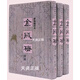 現貨金瓶梅詞話(huà) 全三冊軟裝\\\/足本夢(mèng)梅館校本 無(wú)刪減繡像里仁書(shū)局二手書(shū)